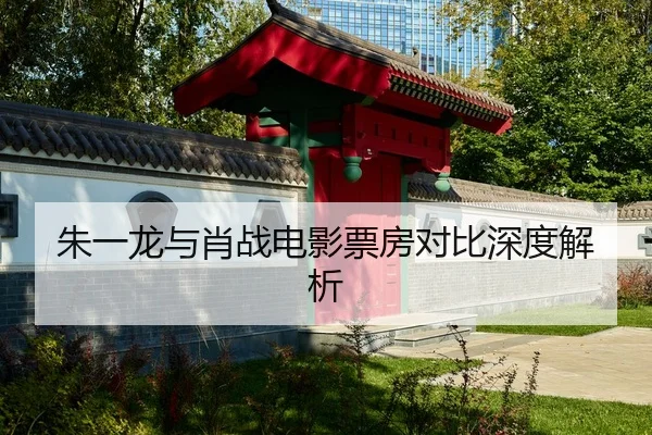 zhu-yi-long-yu-xiao-zhan-dian-ying-piao-fang-dui-bi-shen-du-jie-xi-2-505.jpg